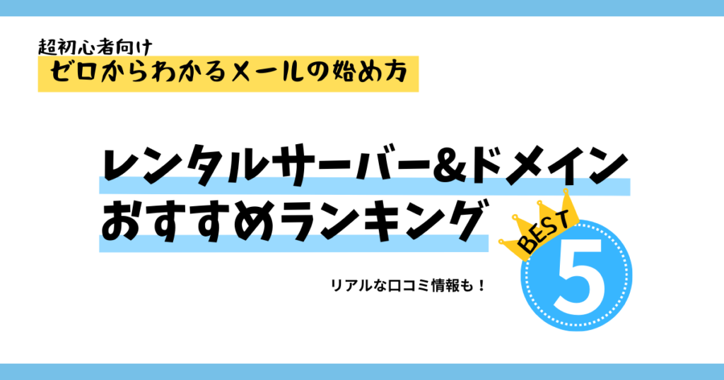 【2024年版】オススメのメールサーバー4選！主要レンタルサーバーを徹底比較